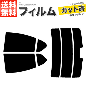 カーフィルム ライトスモーク カット済み リアセット IS GSE31 GSE35 AVE30 後期 ハイマウント有 ガラスフィルム■F1265-LS