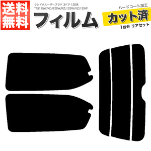 カーフィルム スーパースモーク カット済み リアセット ランドクルーザープラド 3ドア 120系 TRJ125W KDJ125W RZJ125W VZJ125W ■F1181-SS