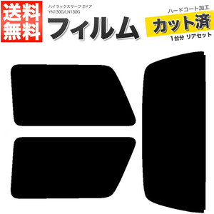 カーフィルム ライトスモーク カット済み リアセット ハイラックスサーフ 2ドア YN130G LN130G ガラスフィルム■F1253-LS