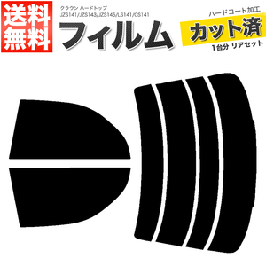 カーフィルム ダークスモーク カット済み リアセット クラウン ハードトップ JZS141 JZS143 JZS145 LS141 GS141 ■F1224-DS