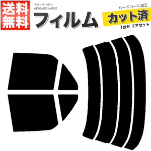 カーフィルム ダークスモーク カット済み リアセット カローラ セダン AE90 AE91 AE92 ガラスフィルム■F1214-DS