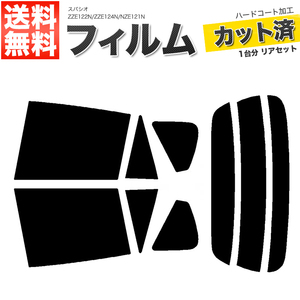 カーフィルム スーパースモーク カット済み リアセット スパシオ ZZE122N ZZE124N NZE121N ガラスフィルム■F1236-SS