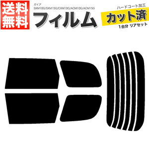 カーフィルム スーパースモーク カット済み リアセット ガイア SXM10G SXM15G CXM10G ACM10G ACM15G ガラスフィルム■F1203-SS