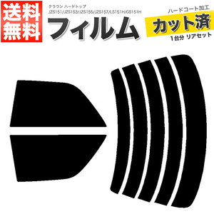 カーフィルム ライトスモーク カット済み リアセット クラウン ハードトップ JZS151 JZS153 JZS155 JZS157 LS151H GS151H 前期■F1225-LS