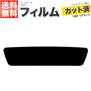 カーフィルム ダークスモーク カット済み リアセット ロードスター RF NDERC ガラスフィルム■F1418-DS