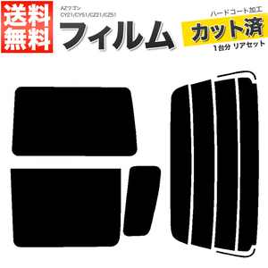 カーフィルム スーパースモーク カット済み リアセット AZワゴン CY21 CY51 CZ21 CZ51 ハイマウント有 ガラスフィルム■F1386-SS