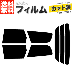 カーフィルム ダークスモーク カット済み リアセット セプターワゴン VCV15W SXV15W ガラスフィルム■F1239-DS