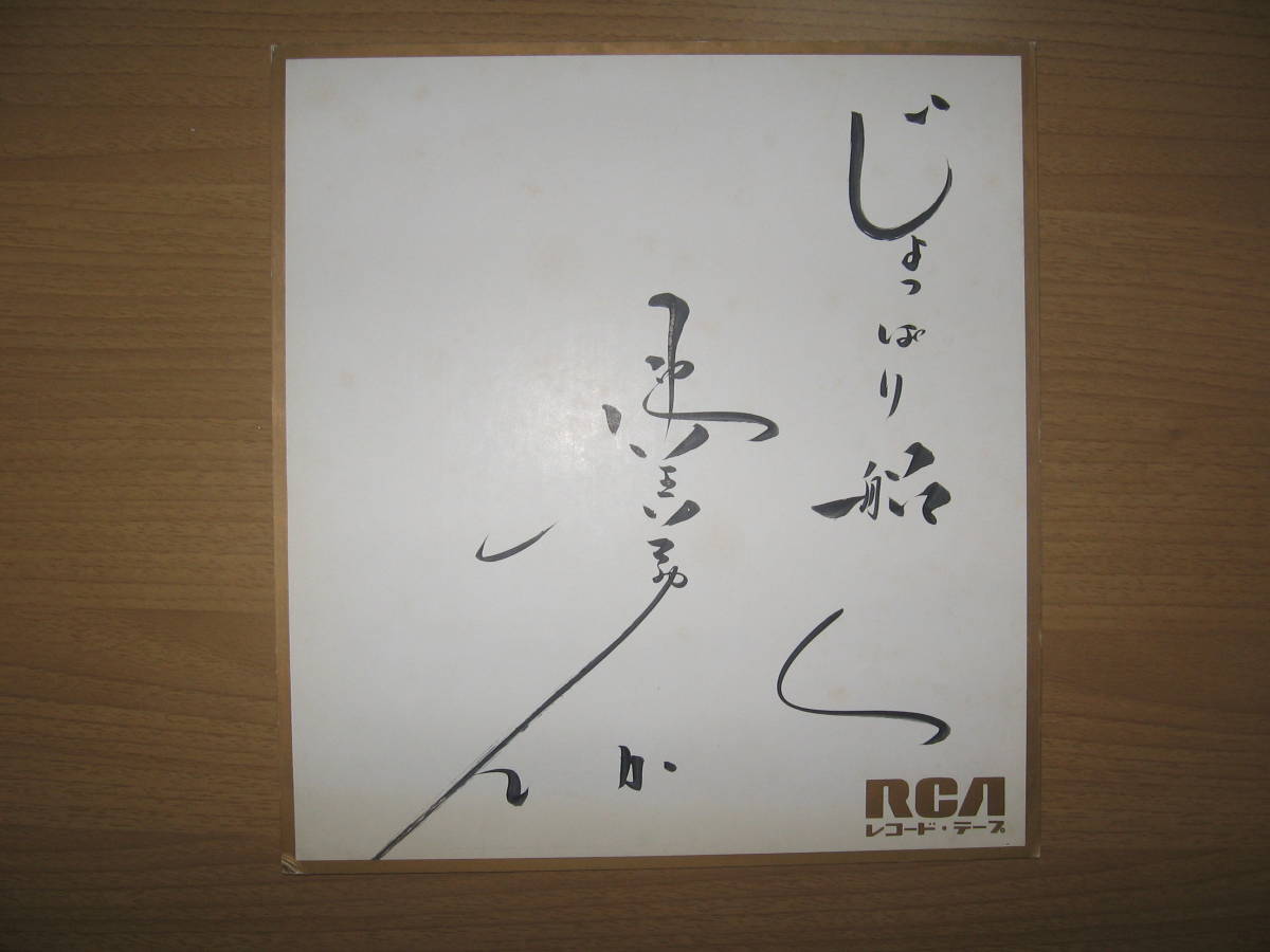 [Autogramm auf farbigem Papier] Enka-Sänger Mika Kamino ●Kostenloser Versand●Jopparisen/RCA Records, Promi-Waren, Zeichen