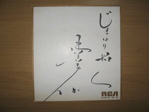 【直筆 サイン 色紙】演歌歌手 神野美伽●送料無料●じょっぱり船/RCAレコード
