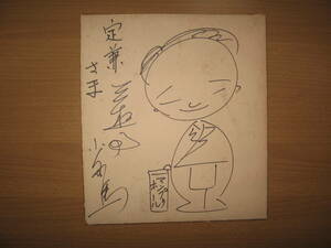 Art hand Auction [Hand-written autographed colored paper] Rakugo artist Sanyutei Koganuma ●Free shipping●Illustration included/Addressee included, Celebrity Goods, sign