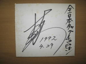 [ autograph autograph square fancy cardboard ] woman Professional Wrestling Yoshida ten thousand ../ free shipping / tag Champion 1992/4/29