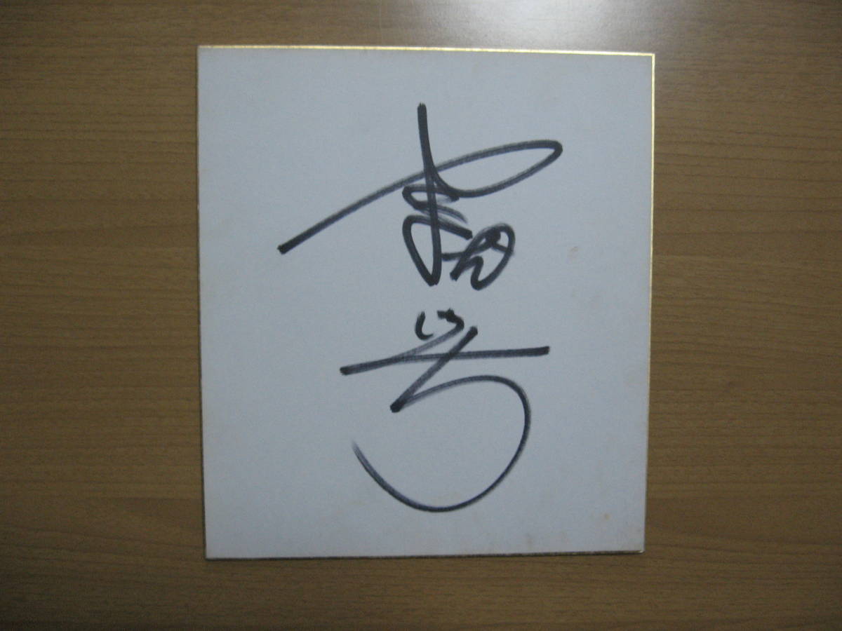 [Papel de color autografiado] Luchador profesional / Envío gratis / Keiichi Yamada (Jushin Thunder Liger), Por deporte, Artes marciales, lucha, firmar