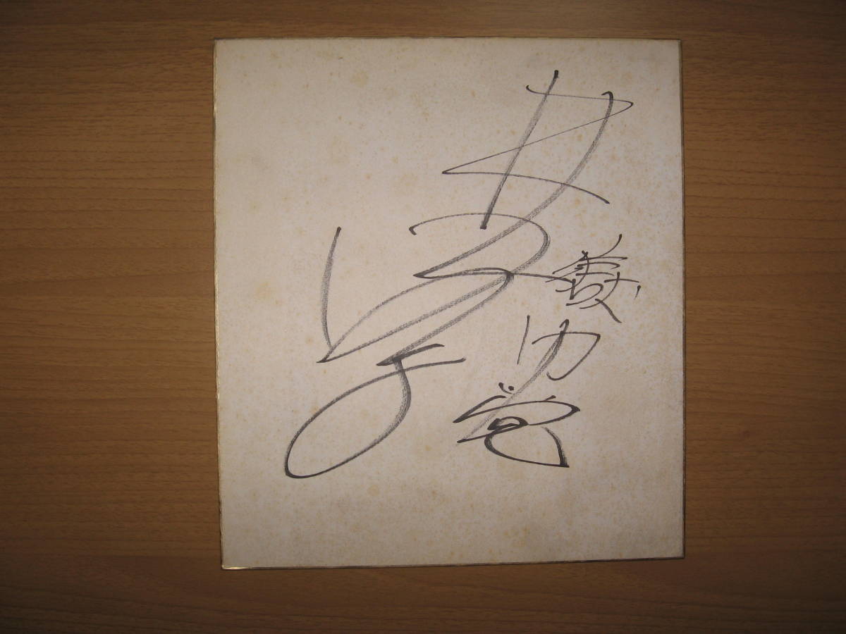 [Handgeschriebenes Autogramm auf farbigem Papier] Women's Pro Wrestling Kyoko Inoue ●Kostenloser Versand ●Gokumon Party Verfall und Verfärbung im Laufe der Zeit, Durch Sport, Kampfkunst, Ringen, Zeichen