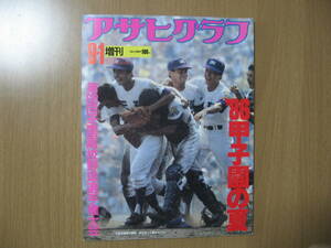 【アサヒグラフ増刊】'86甲子園の夏●送料無料●第68回全国高校野球選手権/天理初優勝