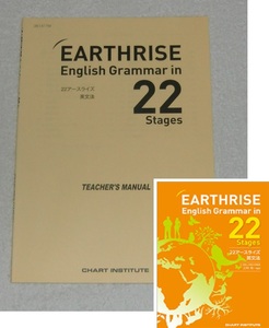 教授資料 EARTHRISE English Grammar in 22 stages 別冊Teacher’ｓ Manualのみ 2023 数研出版 (22アースライズ 英文法 解答解説) 