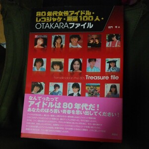 80年代女性アイドル・レコジャケ・厳選100人 OTAKARAファイル