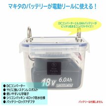 【電動リール用】 マキタ リチウムイオンバッテリー ［18V対応］ 防水ケース （アルミヒートシンクDCコンバーター 内蔵） ②_画像1