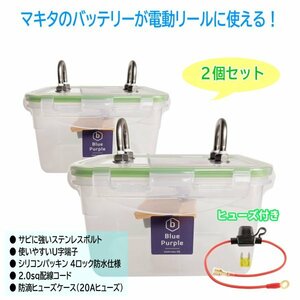 【電動リール用】マキタ リチウムイオンバッテリー 防水ケース（ヒューズ付き） ※２個セット