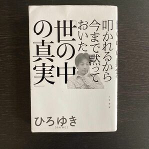 叩かれるから今まで黙っておいた「世の中の真実」 ひろゆき／著