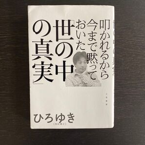 叩かれるから今まで黙っておいた「世の中の真実」 ひろゆき／著