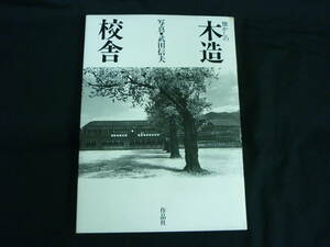 懐かしの木造校舎★武田信夫★作品社★1984年 昭和59年★初版■37/2