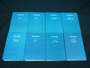 村井実 著作集【全8巻】小学館★全初版.月報付き★1988年■35H