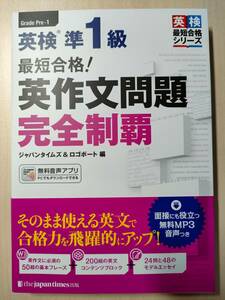 送料無料 美品 英検準1級 英作文問題完全制覇 ロゴポート ジャパンタイムズ出版 英検最短合格シリーズ