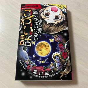 寝る前に読んではいけないこわい話 （ちゃおホラーコミックス） 溝口涼子／他著