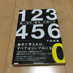 超一流の数字の使い方 千田琢哉 中古本