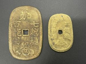 1円スタート 121-20 加賀藩 七越通百能用 三越通百能用 絵銭 古銭 天保通宝 