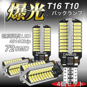 T16 T10 LED バルブ 4個 12V 24V 72SMD ホワイト CANBUS バックランプ 明るい 爆光 車検対応