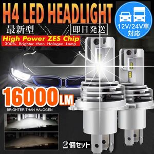 最新型 爆光 H4 LED ヘッドライト バルブ 2個 Hi/Lo 16000LM 12V 24V 6000K ホワイト 車検対応