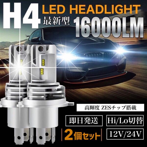 最新型 爆光 H4 LED ヘッドライト バルブ 2個 Hi/Lo 16000LM 12V 24V 6000K ホワイト 車検対応