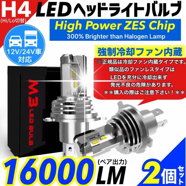 最新型 爆光 H4 LED ヘッドライト バルブ 2個 Hi/Lo 16000LM 12V 24V 6000K ホワイト 車検対応