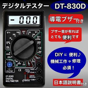 便利な導通ブザー機能付き デジタルマルチメーター デジタルテスター DT-830D 日本語説明書付き 即日発送