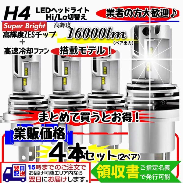 最新型 爆光 H4 LED ヘッドライト バルブ 4個 Hi/Lo 16000LM 12V 24V 6000K ホワイト 車検対応