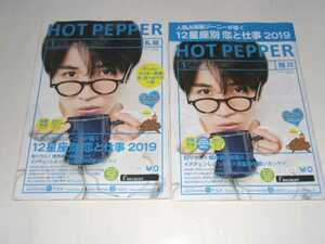  Sapporo * Asahikawa version hot pepper 2019 year 1 month middle island . person 