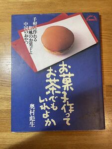 ★送料185円！★お菓子作ってお茶でもいれよか★奥村彪生★手軽に作れる和風のお菓子と中国のおやつ