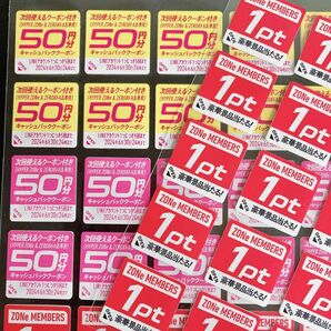 ZONe ゾーン　メンバーズプログラム　キャンペーンシール　50枚　キャッシュバック含