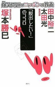 送料200円 He 611ci 爆笑問題のニッポンの教養 「脱出したい!」のココロ 海洋生命科学 @ 4875860007