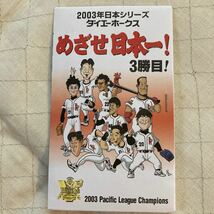 ダイエーホークス 2003年 日本シリーズ 大入袋 2勝目 3勝目 未使用未開封 めざせ日本一 選手似顔絵イラスト コレクション　送料無料_画像7