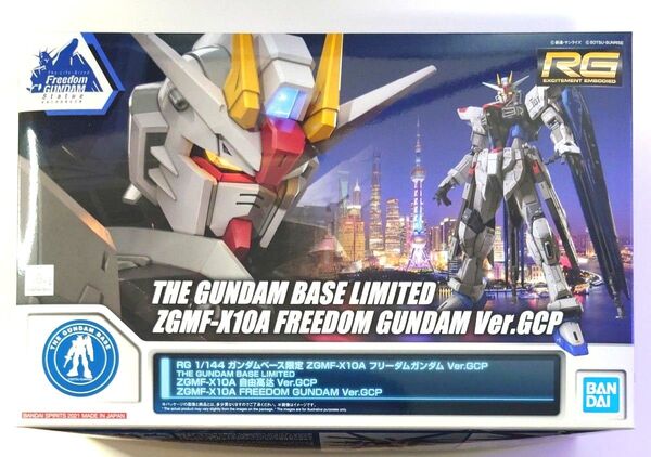 【ガンプラ】RG 1/144 ガンダムベース限定 ZGMF-X10A フリーダムガンダム Ver.GCP
