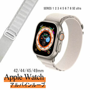 アップルウォッチ アルパインループ ナイロンバンド ホワイト ベルト ultra ウルトラ Series9 8 7 1 2 3 4 5 6 SE 42mm 44mm 45mm 49mm