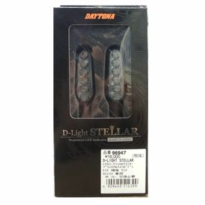 デイトナ Daytona バイク用 ウインカー シーケンシャルウインカー LED 流れるウインカー D-Light STELLAR 96947 新品 未開封 未使用