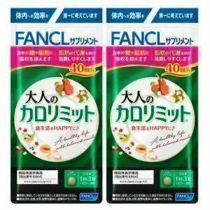 FANCL ファンケル NEW 大人のカロリミット 40回 120粒 2袋 セット 2個セット 計80回分 240粒 2025年5月まで