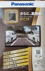 Panasonic パナソニック HD画質HDR対応バックカメラ CY-RC500HD 高画質 ストラーダ専用 対応機種限定 新品 未使用