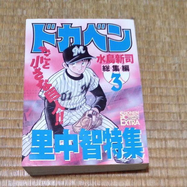 ドカベン 水島新司 総集編3 里中智特集