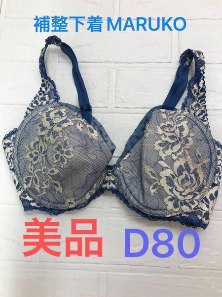 MARUKO リュミエス　ブラジャー　D80