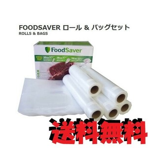 FoodSaver フードセーバー 純正品 ロール&バッグ スペシャルバリューパック