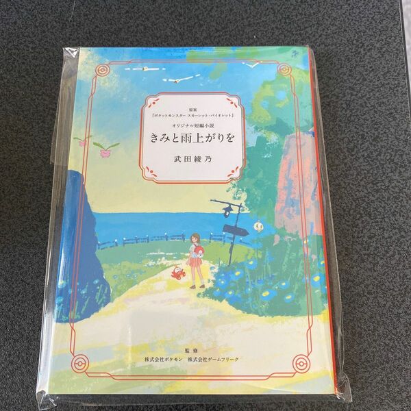 【新品未開封】ポケモン　オリジナル小説　きみと雨上がりを　特典　非売品